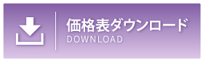 価格表ダウンロード