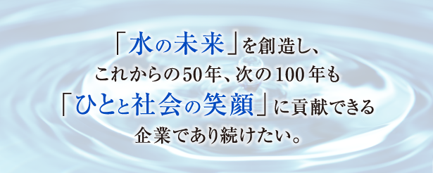 ひとと社会の笑顔に貢献できる企業